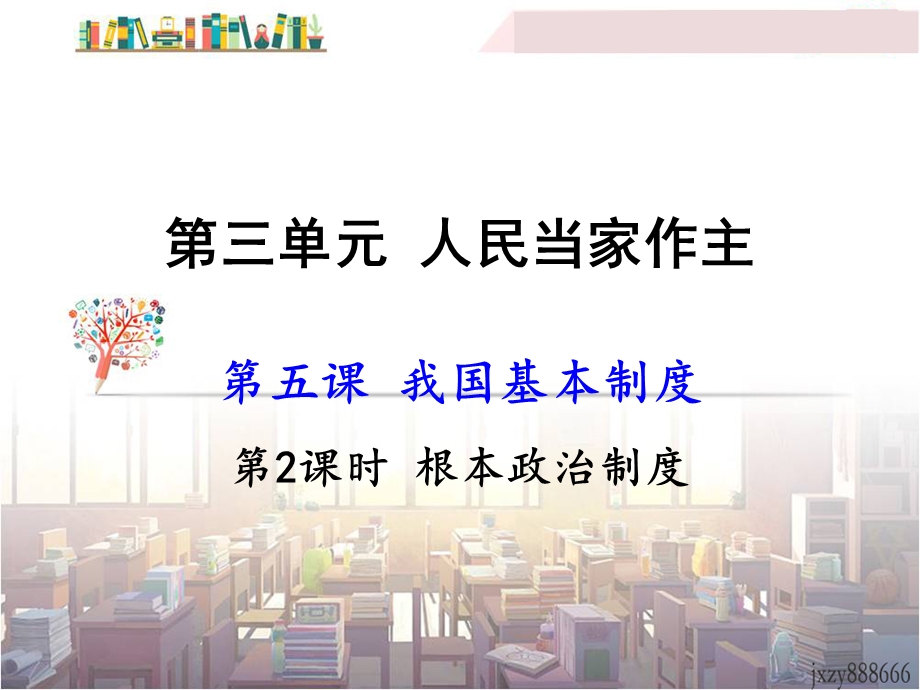 八年级政治下册第五课根本政治制度ppt课件.ppt_第1页