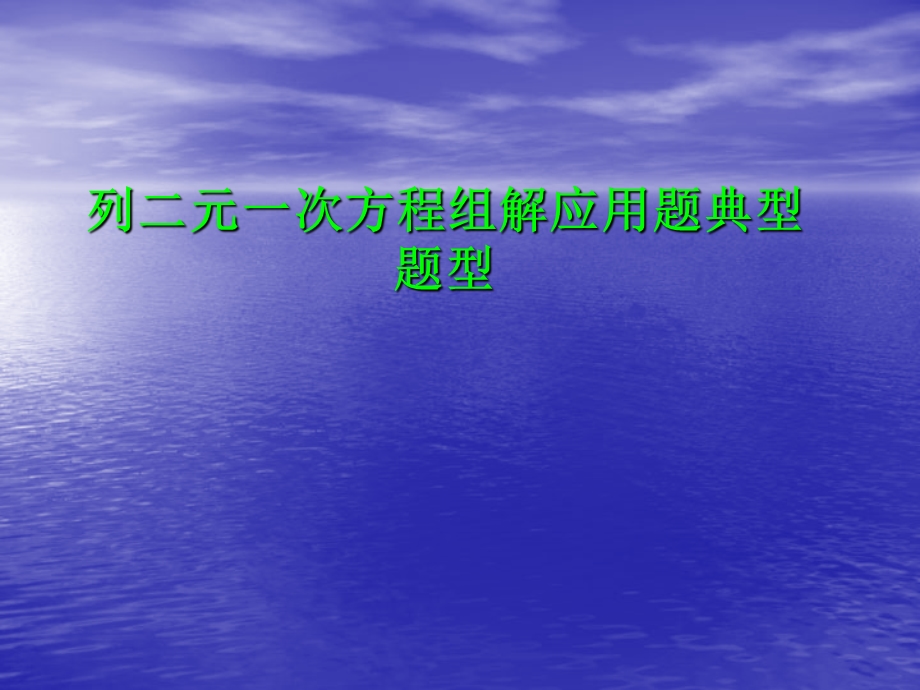 二元一次方程组应用题教学ppt课件.ppt_第1页