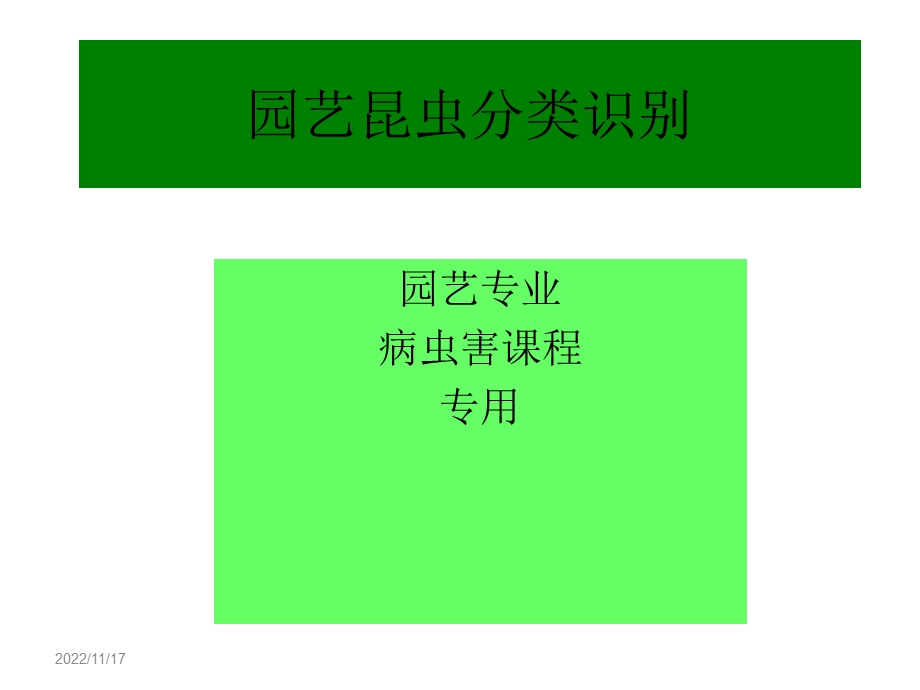 农业昆虫分类识别ppt课件.ppt_第1页