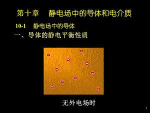 中南大学大学物理ppt课件第10章静电场中导体和电介质.ppt