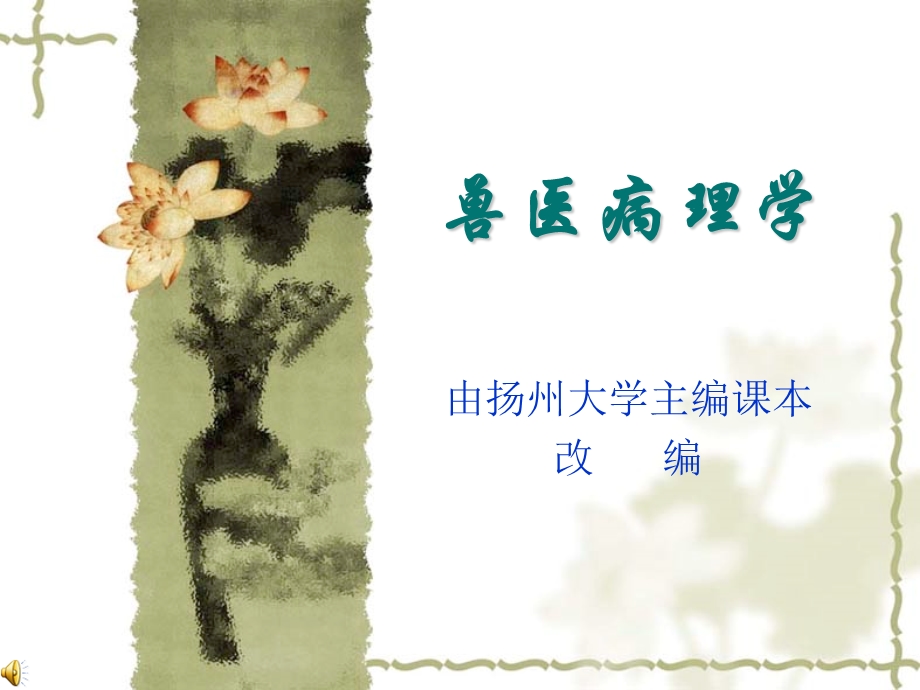 兽医病理学ppt课件.ppt_第1页