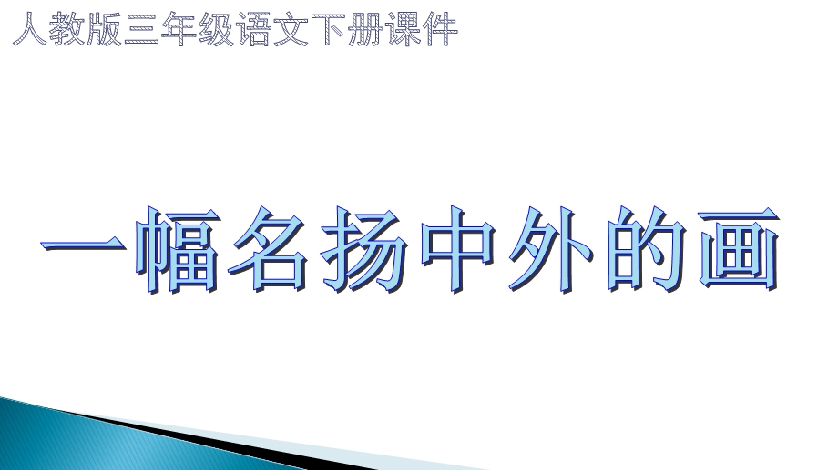 人教版(部编)三年级语文下册《一幅名扬中外的画》ppt课件.pptx_第1页