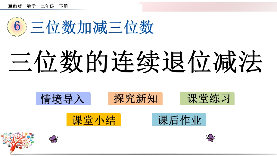 冀教版二年级数学下册《6.7 三位数的连续退位减法》ppt课件.pptx_第1页