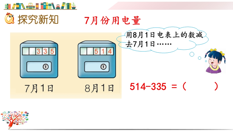 冀教版二年级数学下册《6.7 三位数的连续退位减法》ppt课件.pptx_第3页