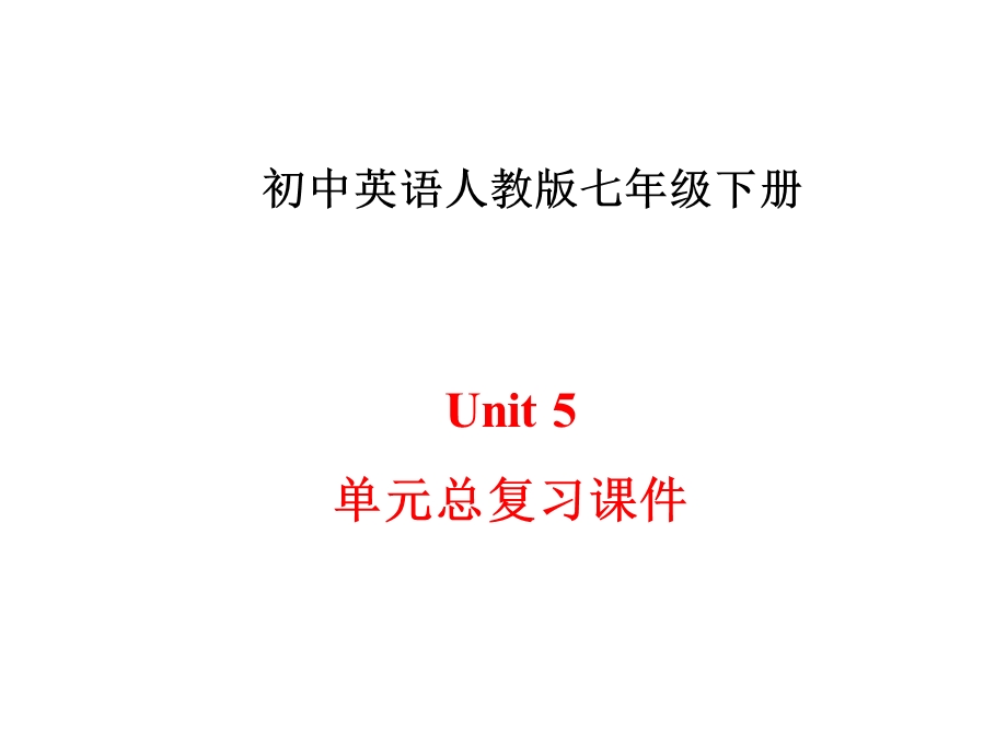 人教版新目标七年级英语下册Unit5单元总复习ppt课件.ppt_第1页