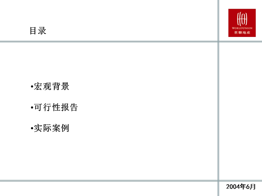 世联房地产可行性分析和报告编写ppt课件.ppt_第2页