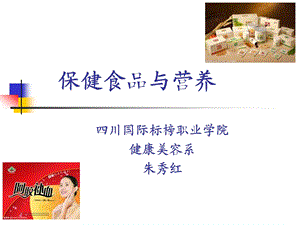 保健食品与营养（朱秀红）ppt课件.ppt