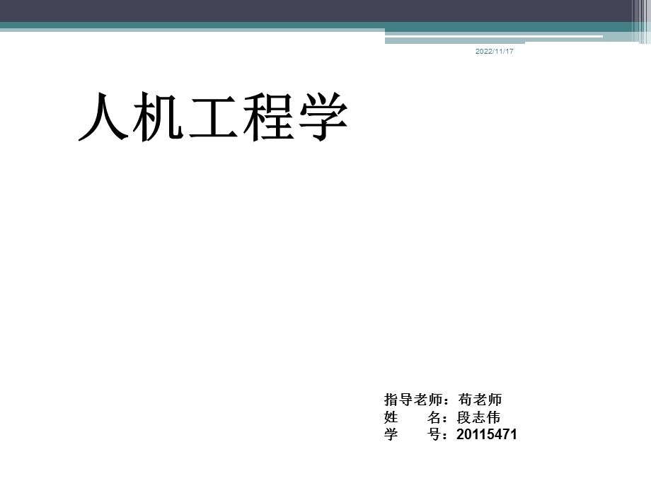 人机工程学作业ppt课件.ppt_第1页