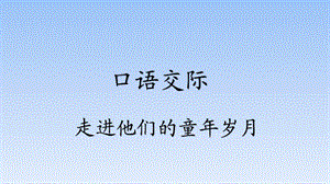 五年级下册语文ppt课件语文园地一口语交际部编版.pptx