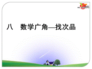 人教版小学五年级数学下册《数学广角——找次品》PPT课件.ppt