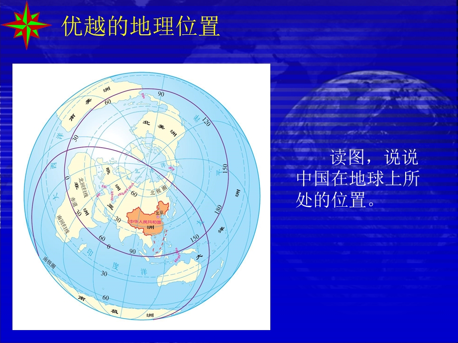 人教版八年级上册地理ppt课件第一章第一节疆域.ppt_第2页