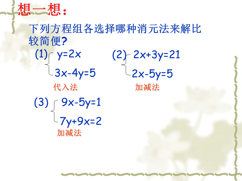 二元一次方程组解法复习课ppt课件.ppt_第1页