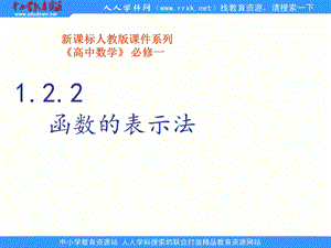 中职数学基础模块上册《函数的表示法》ppt课件.ppt