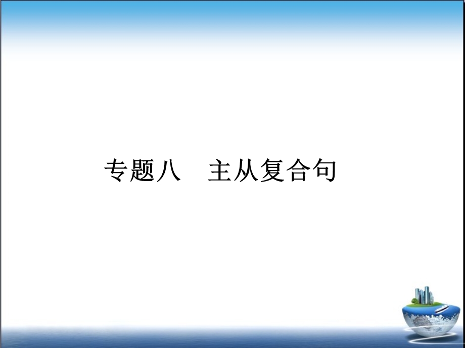 主从复合句 超实用讲解ppt课件.ppt_第1页