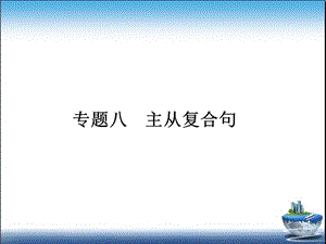 主从复合句 超实用讲解ppt课件.ppt