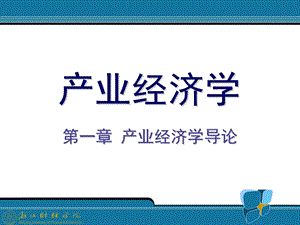 产业经济学导论ppt课件.ppt