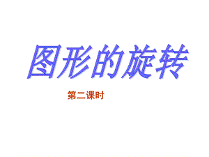 人教版八上图形的旋转(第二课时)ppt课件.ppt