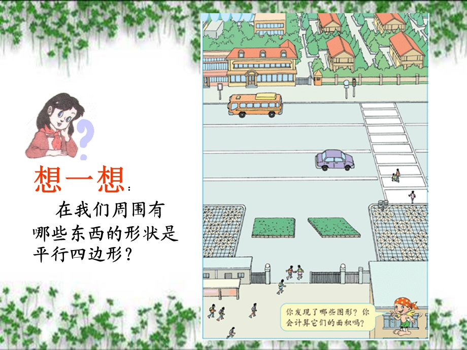 人教版小学数学五年级上册平行四边形的面积ppt课件.ppt_第2页