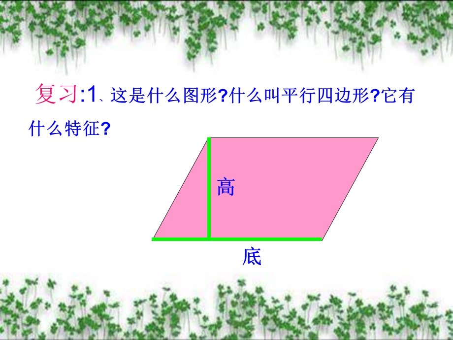 人教版小学数学五年级上册平行四边形的面积ppt课件.ppt_第3页