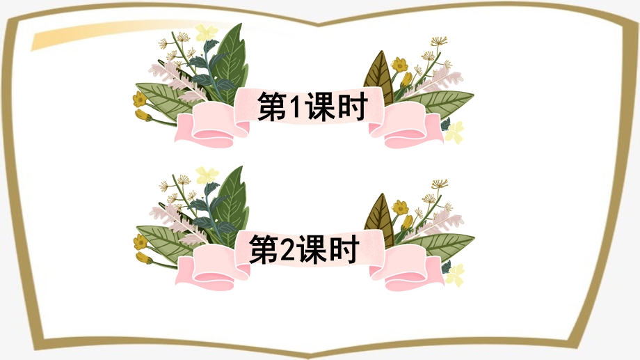 人教部编版四年级下册语文第八单元26 巨人的花园ppt课件设计2课时.ppt_第1页