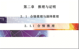 人教版选修1 2211《合情推理》ppt课件.ppt