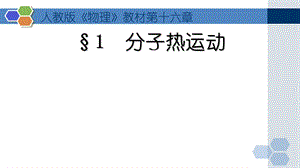 人教课标版初二物理九年级 13.1 分子热运动 ppt课件.ppt