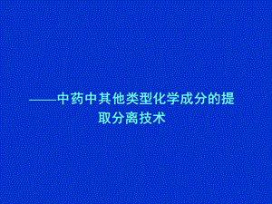 中药中其他类型化学成分的提取分离技术ppt课件.ppt