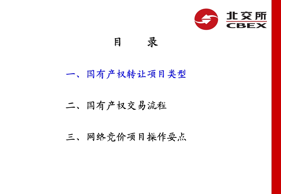 企业国有产权交易流程及操作细则ppt课件.ppt_第2页