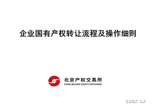 企业国有产权交易流程及操作细则ppt课件.ppt