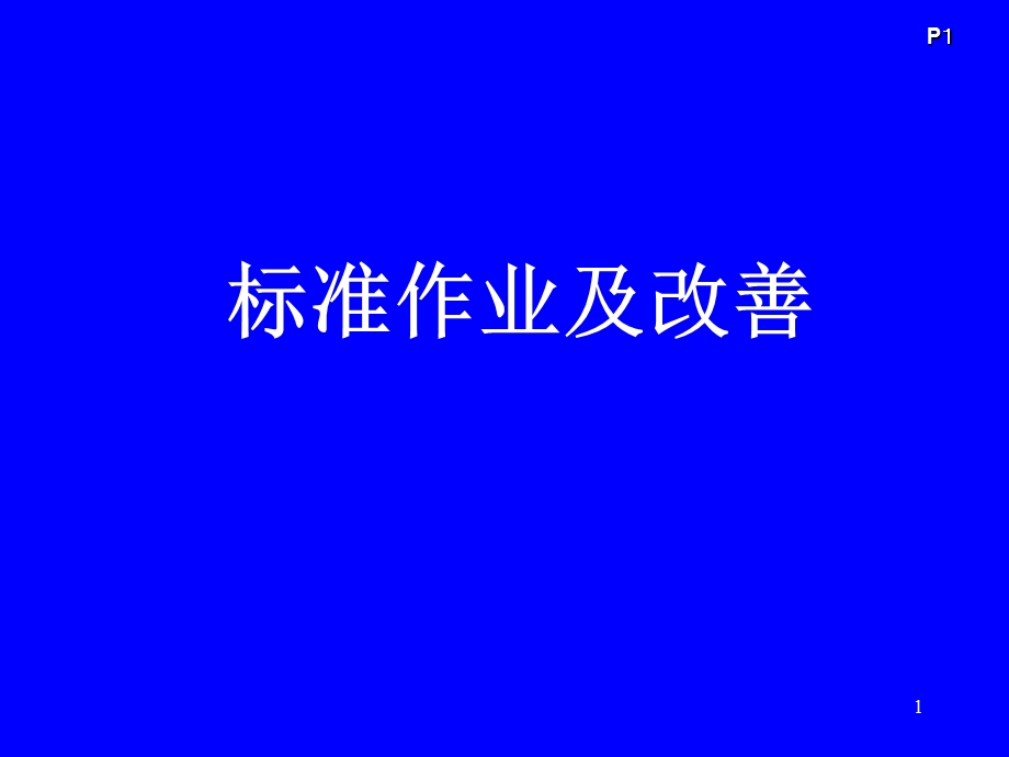 丰田生产方式标准作业与改善ppt课件.ppt_第1页