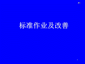 丰田生产方式标准作业与改善ppt课件.ppt