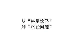 从将军饮马到路径问题ppt课件.pptx