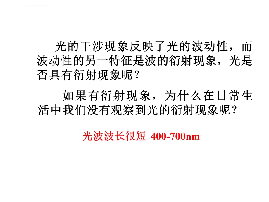 光的衍射公开课ppt课件.ppt_第3页