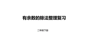 人教版二年级下册数学有余数的除法整理复习ppt课件.pptx