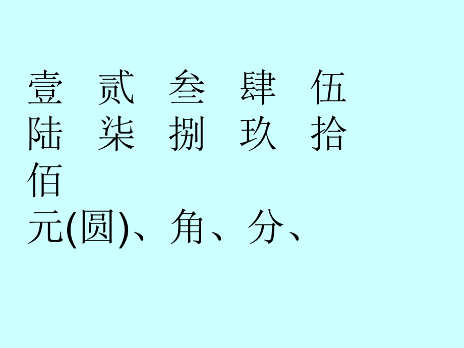 人教版小学一年级数学下册第五单元《认识人民币》第一课时ppt课件.ppt_第1页