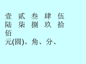 人教版小学一年级数学下册第五单元《认识人民币》第一课时ppt课件.ppt