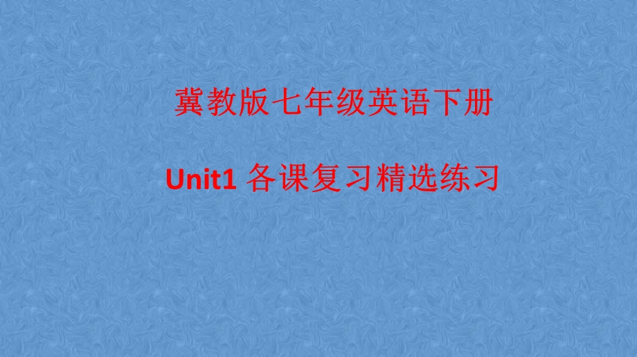 冀教版英语七年级下册 Unit1 各课复习精选练习ppt课件.pptx_第1页