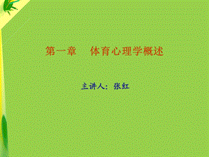 体育心理学概述ppt课件.ppt