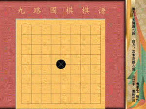 九路围棋棋谱动画01 曹书宏ppt课件.ppt