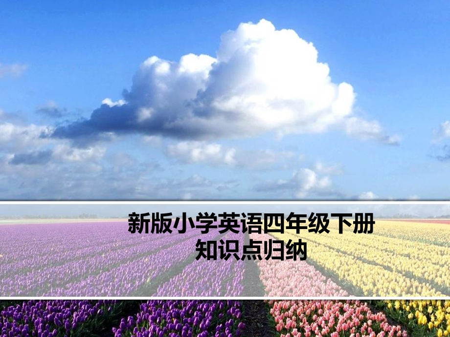 人教版PEP英语四年级下册复习课件.ppt_第1页