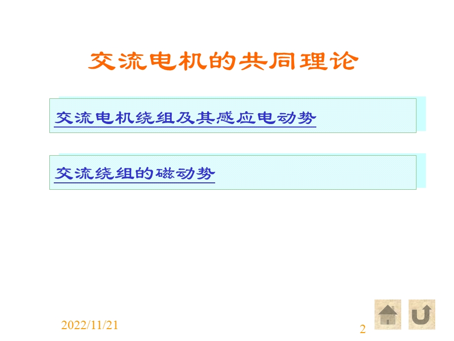 交流电机共同理论ppt课件.ppt_第2页