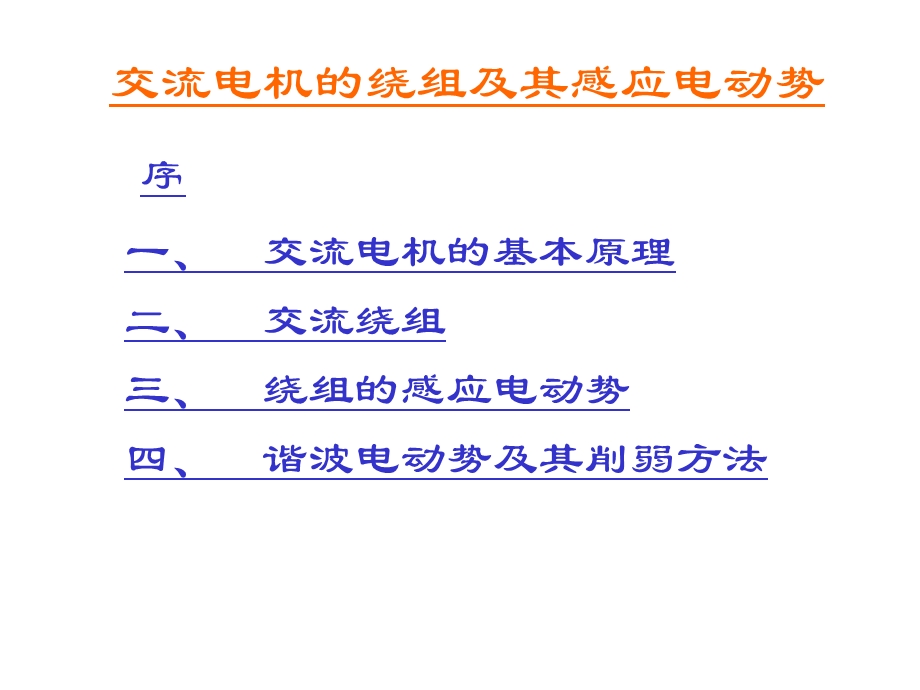 交流电机共同理论ppt课件.ppt_第3页