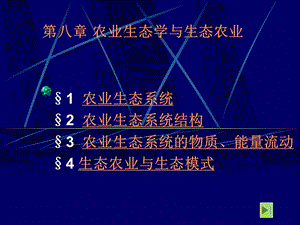 农业生态学与生态农业ppt课件.ppt