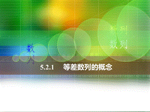 中职数学521等差数列的概念ppt课件.ppt