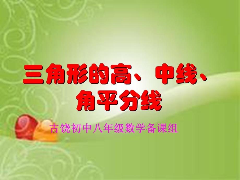 三角形的三条重要线段ppt课件.ppt_第1页