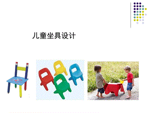 儿童坐具设计ppt课件.ppt