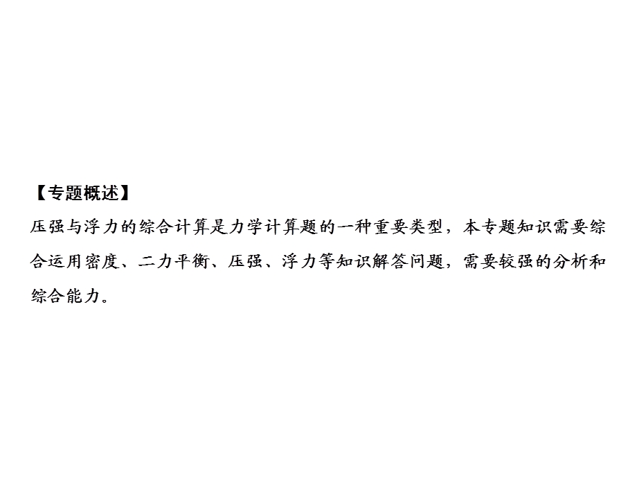 人教版八年级物理下册ppt课件：第10章 专题突破 压强与浮力综合计算.ppt_第2页