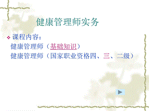 健康管理师 总ppt课件.ppt