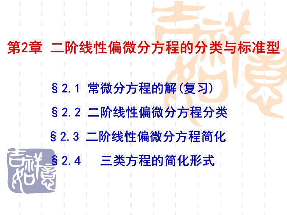 偏微分方程分类与标准型ppt课件.ppt_第1页