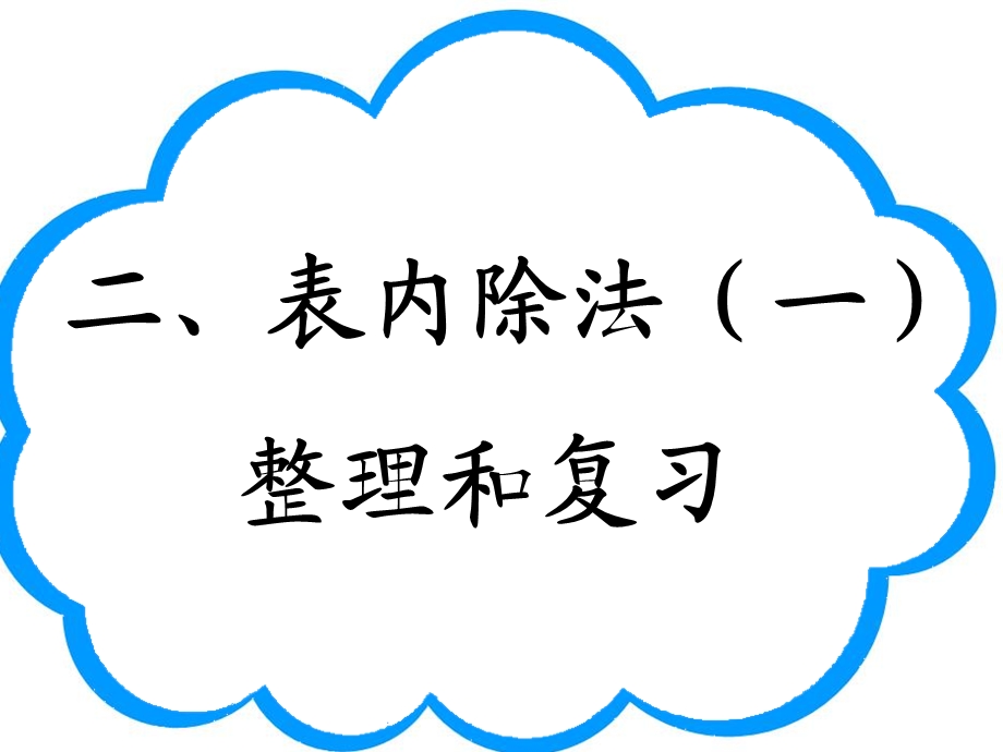 人教版数学二下第二单元整理与复习ppt课件.ppt_第1页